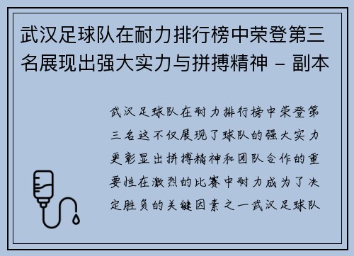 武汉足球队在耐力排行榜中荣登第三名展现出强大实力与拼搏精神 - 副本 武汉足球队在耐力排行榜中荣登第三名展现出强大实力与拼搏精神 - 副本