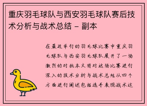 重庆羽毛球队与西安羽毛球队赛后技术分析与战术总结 - 副本
