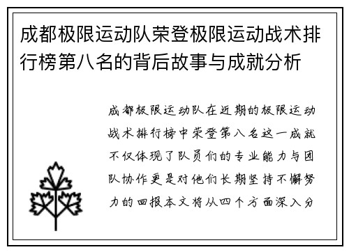 成都极限运动队荣登极限运动战术排行榜第八名的背后故事与成就分析