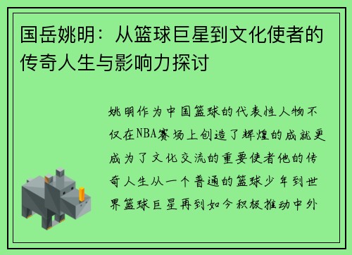 国岳姚明：从篮球巨星到文化使者的传奇人生与影响力探讨