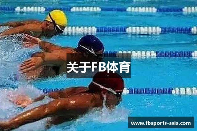 关于FB体育